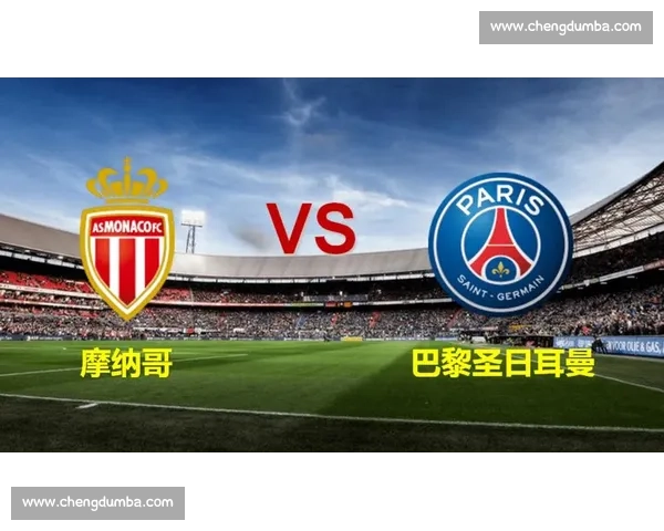 摩纳哥主场迎战巴黎圣日耳曼 谁能笑到最后引发球迷热议
