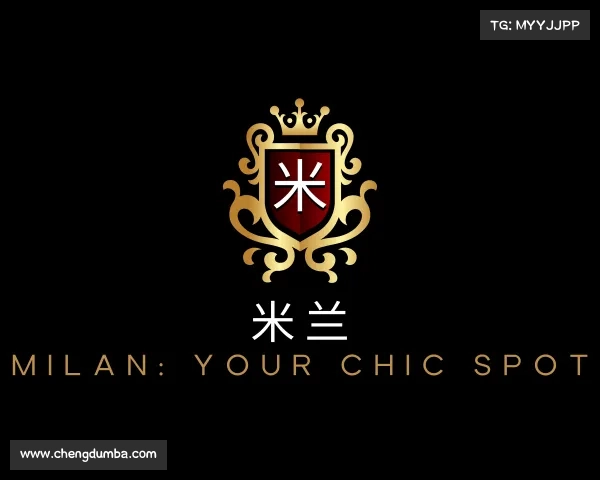 解读米兰
